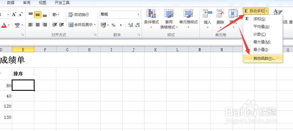 Excel如何设置名次排序