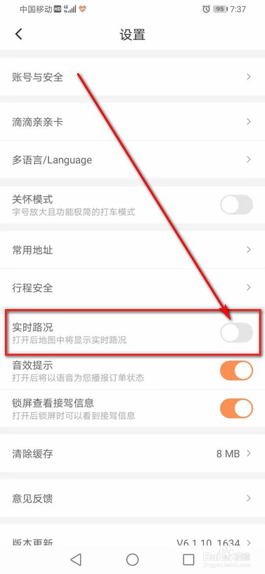 滴滴出行地图显示实时路况怎么开启或关闭