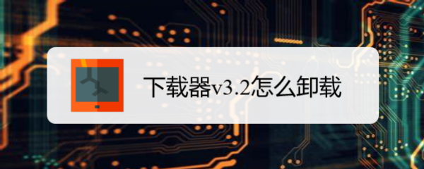 下载器v3.2怎么卸载
