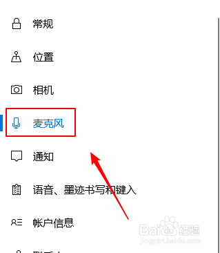 win10如何关闭应用使用我的麦克风硬件