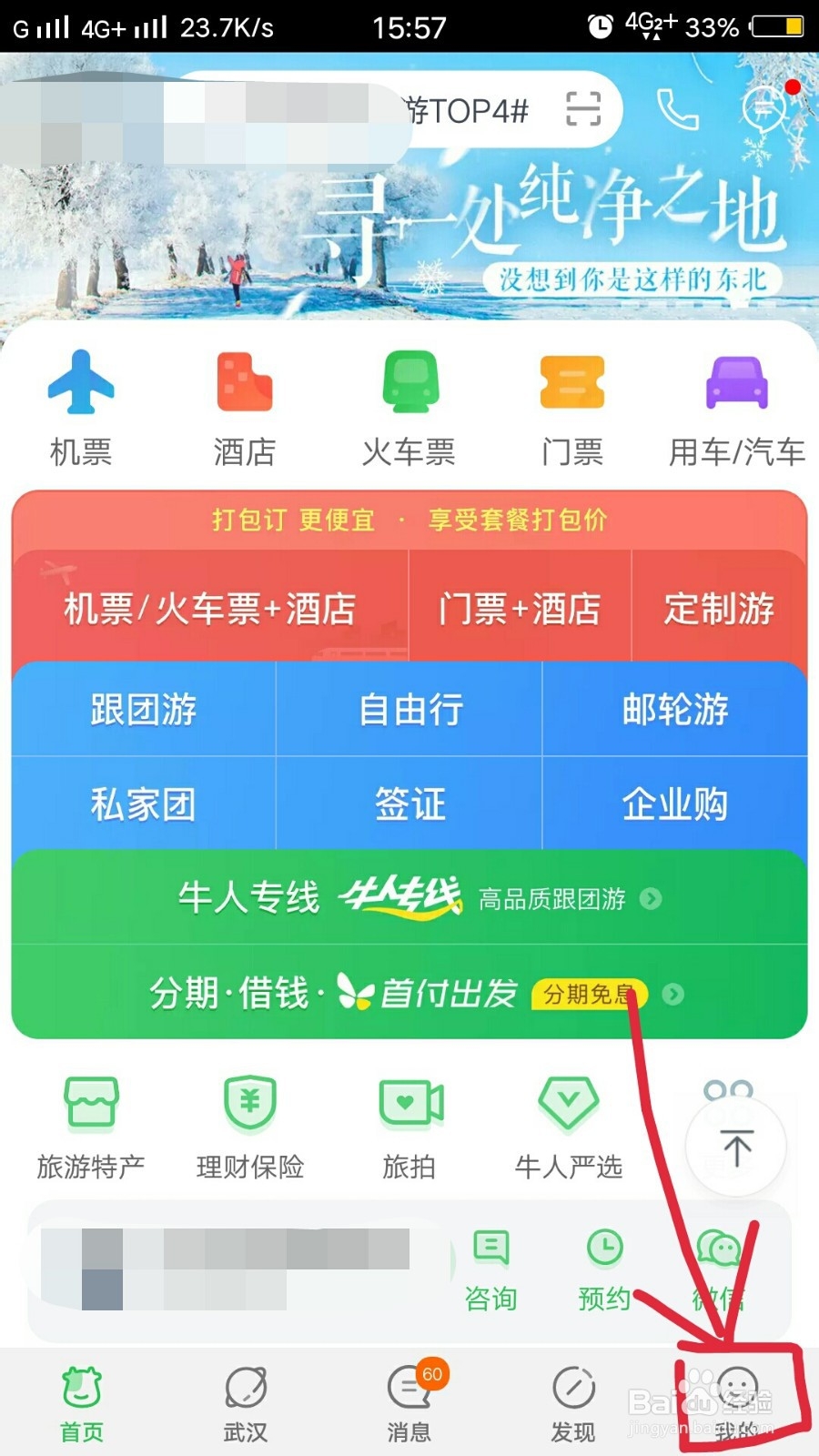 途牛旅游如何关闭精选和订阅消息的接收？