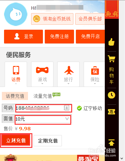 淘宝网如何给手机充话费
