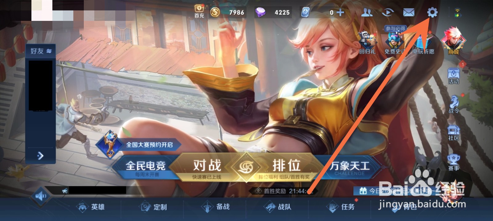 王者荣耀好友上线提醒怎么关闭