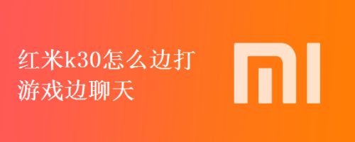 红米k30怎么边打游戏边聊天