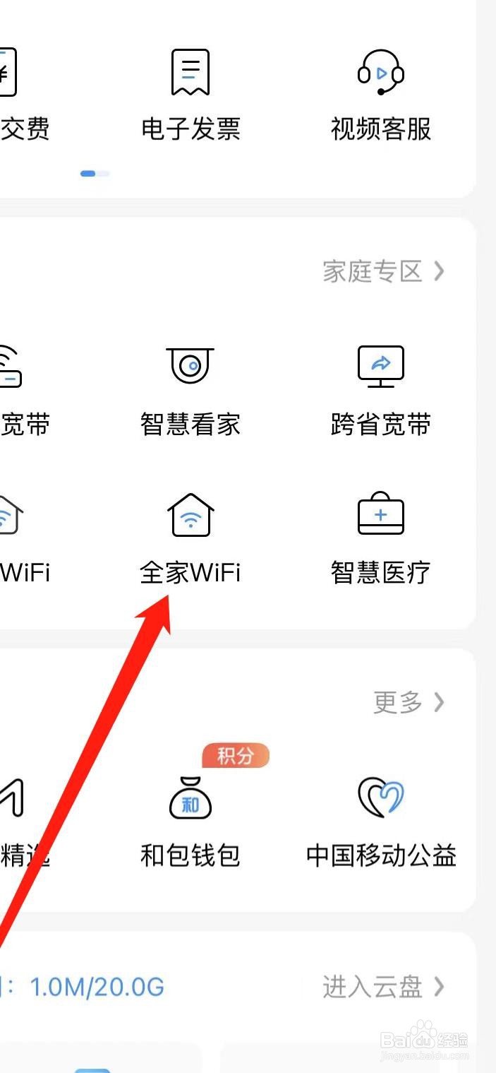 中国移动如何查看全家WiFi