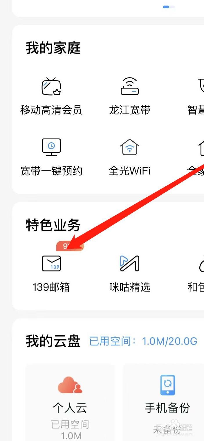 中国移动如何查看139邮箱