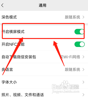 微信横屏模式如何关闭