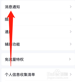 手机QQ怎么打开新消息通知功能