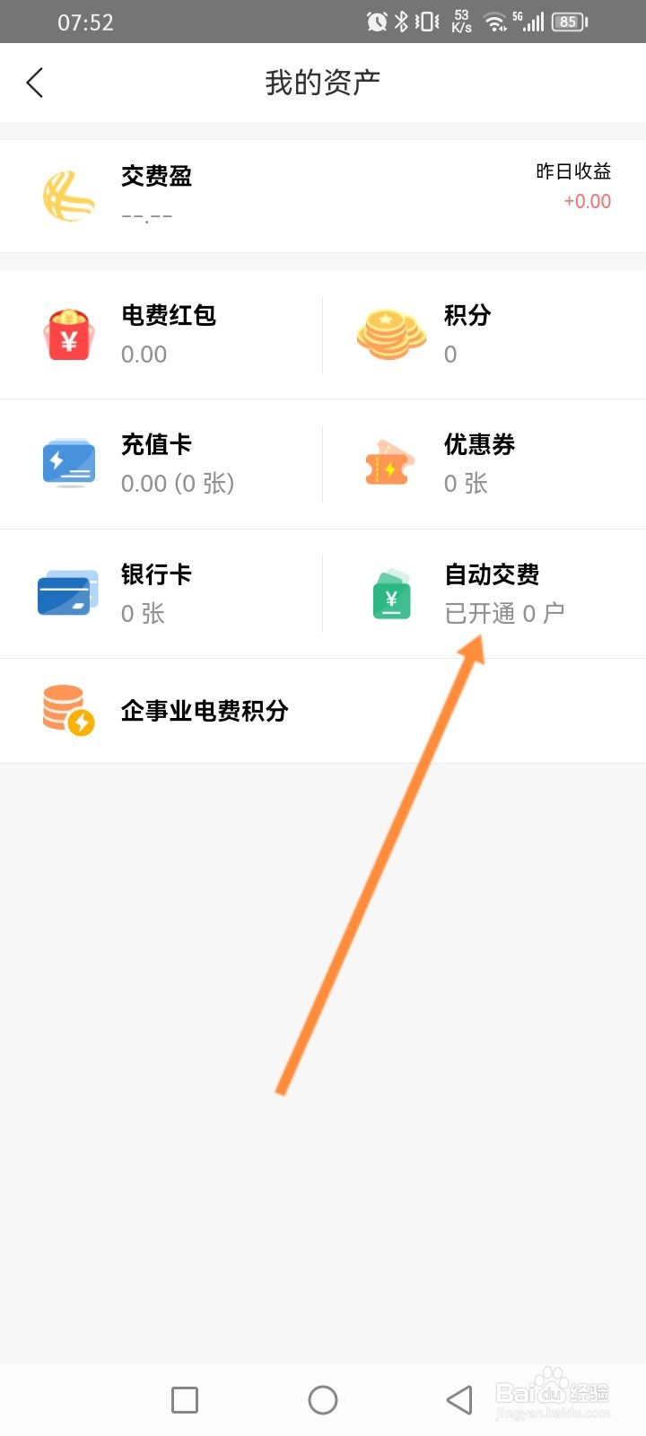 网上国网软件怎么开通自动交费