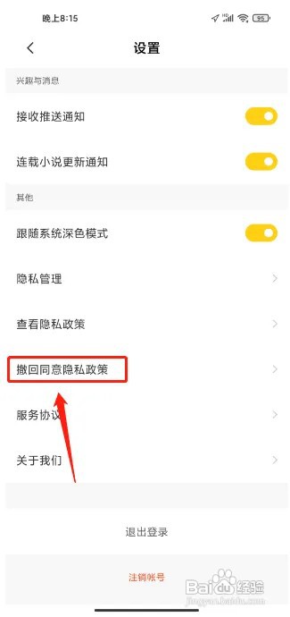 全民小说APP同意隐私政策在什么地方撤回?