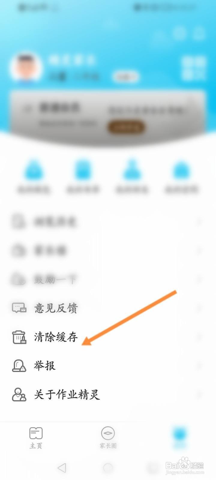 作业精灵软件中怎么清除缓存