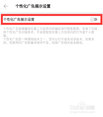怎样关闭车来了APP的个性化广告推荐