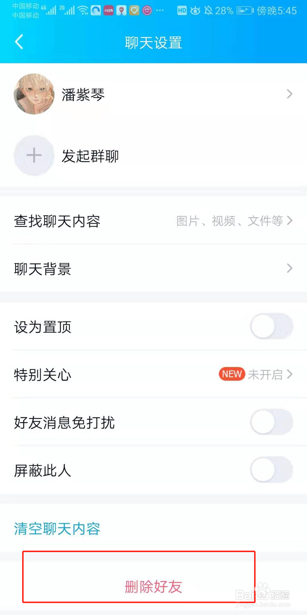 QQ怎么删除好友