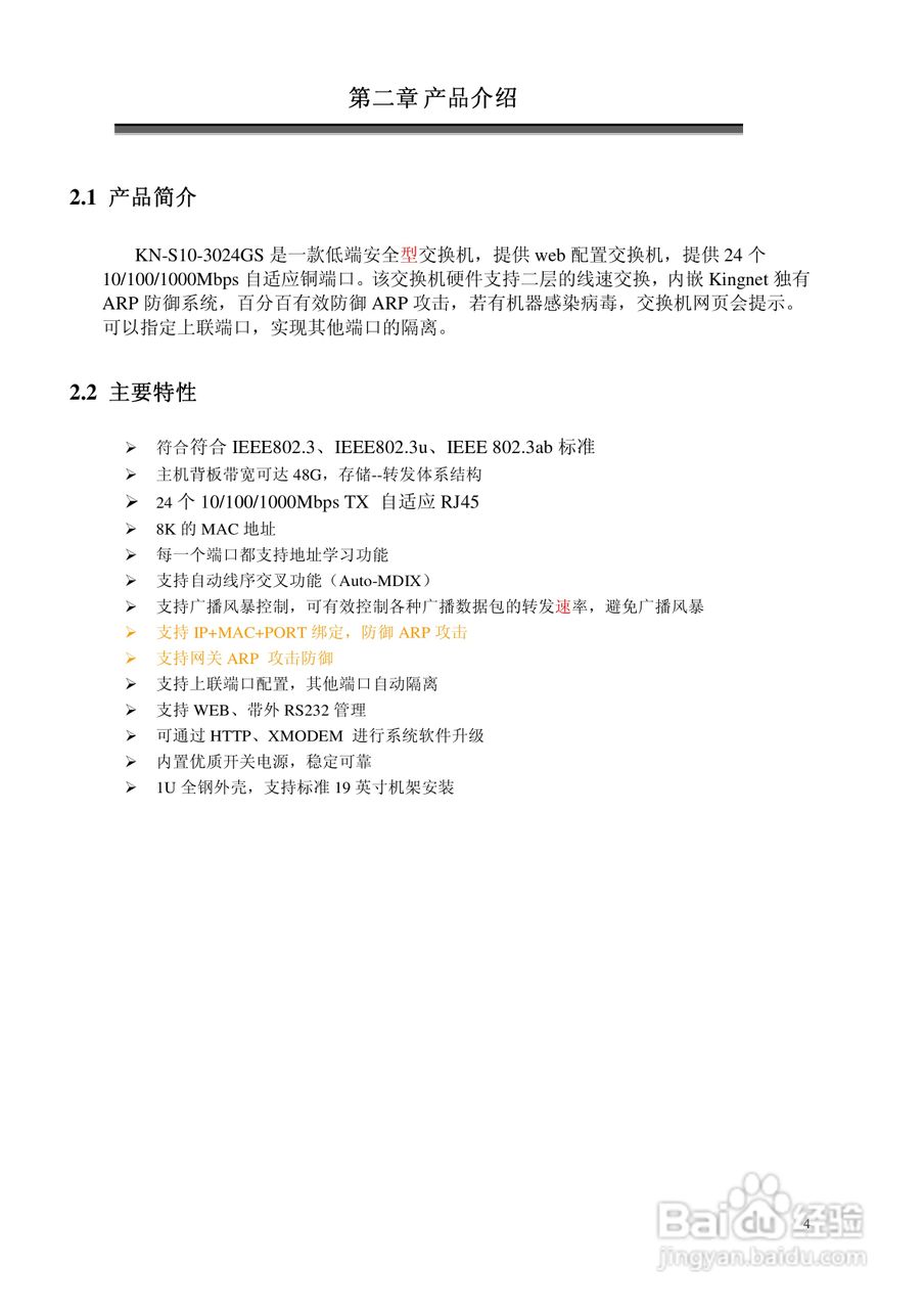 KN-S10-3024GS全千兆安全管理型以太网交换机说明书:[1]