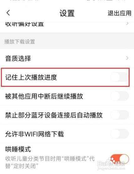 喜马拉雅如何才能开启记住上次播放进度
