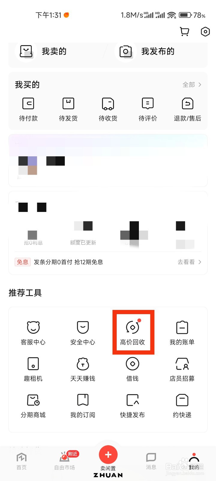 转转的高价回收在哪