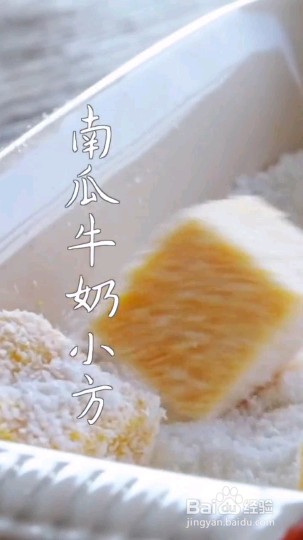 怎么做南瓜牛奶小方