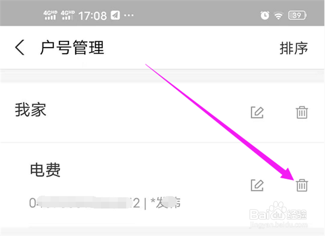 如何删除支付宝中的电费户号