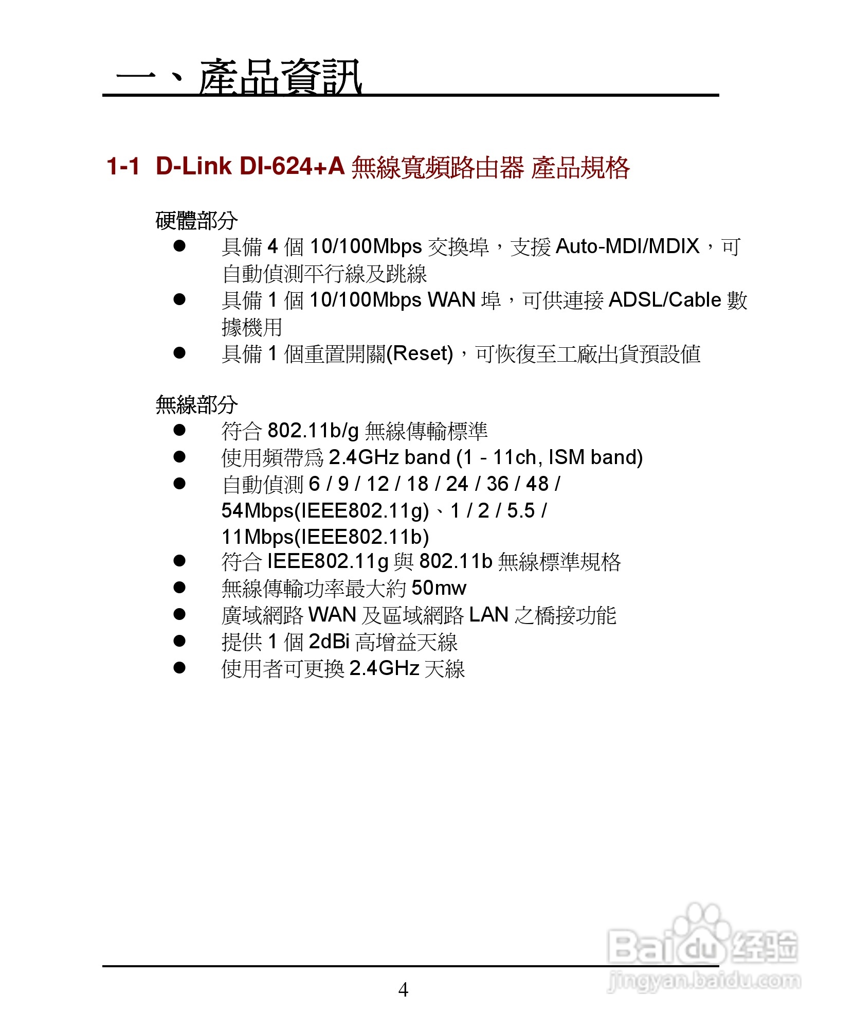 D-Link DI-624+A无线宽频由器安装说明书:[1]