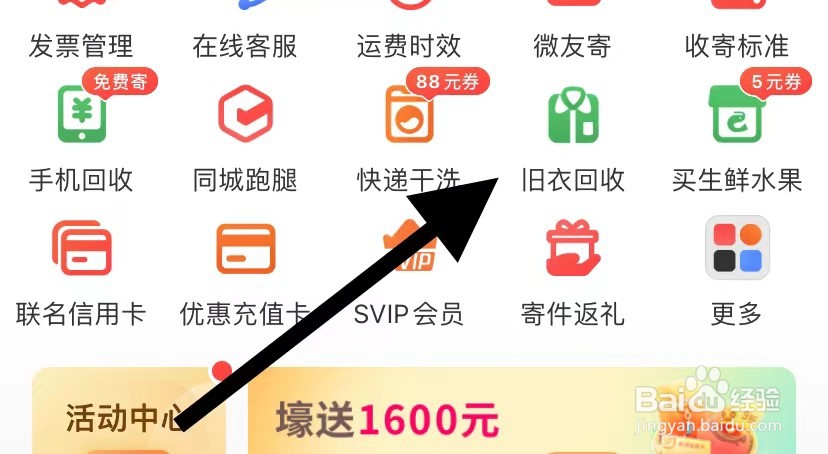 顺丰速运APP如何查看旧衣回收