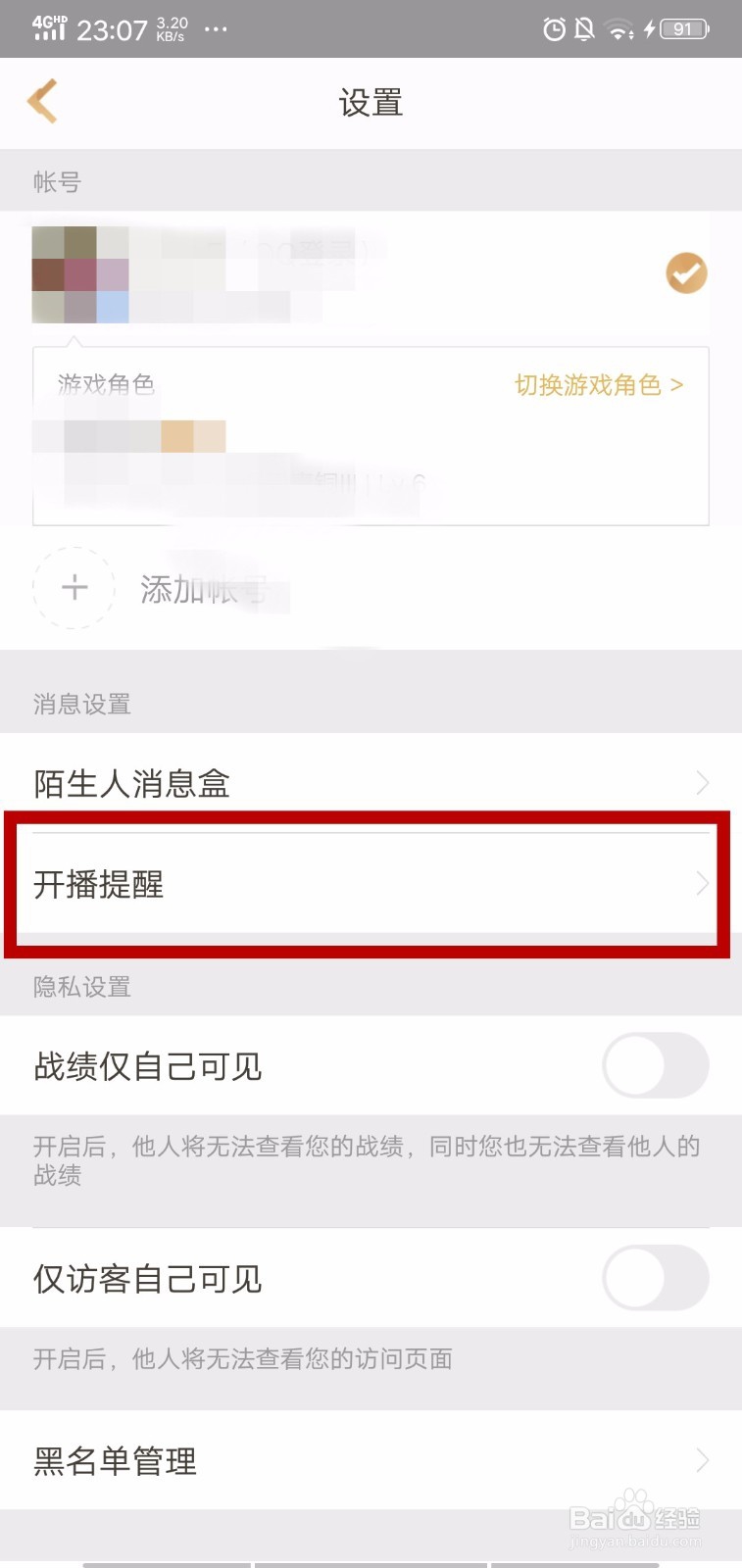 王者营地怎么设置接收开播提醒