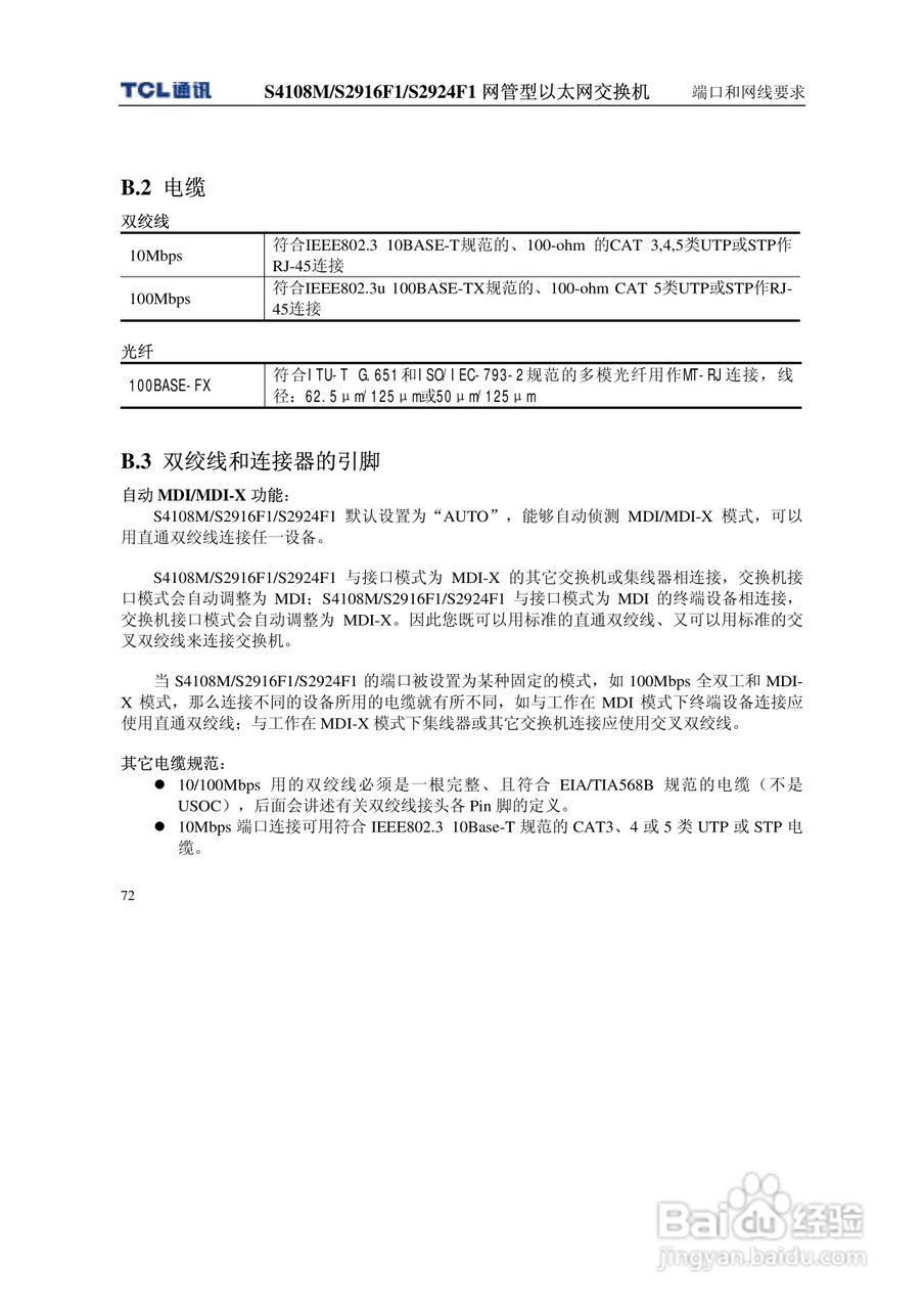 TCL S4108MS2916F1S2924F1网管型以太网交换机使用说明:[8]