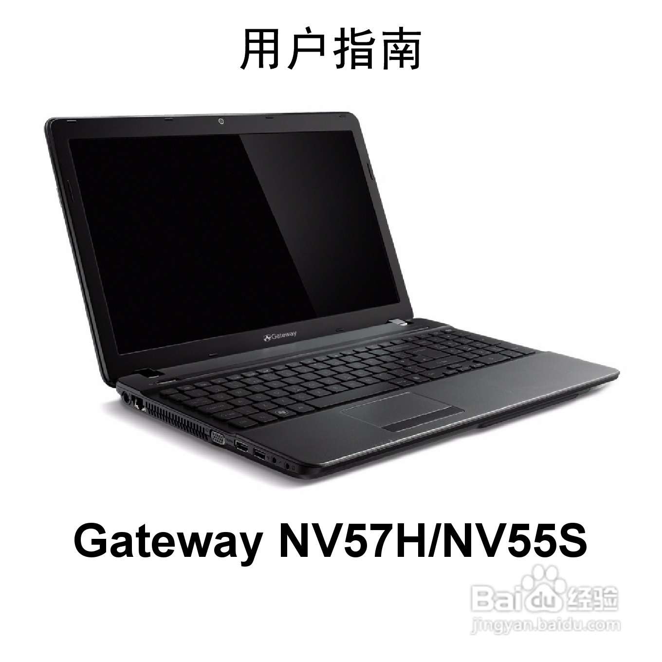 捷威Gateway NV57H笔记本电脑使用说明书:[1]