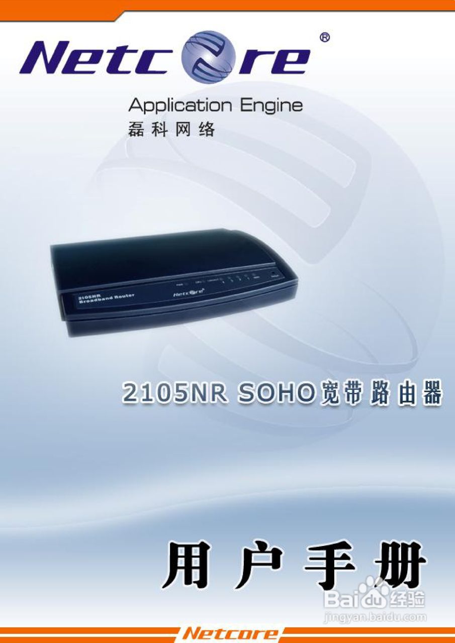 Netcore 2105NR宽带路由器用户手册:[1]