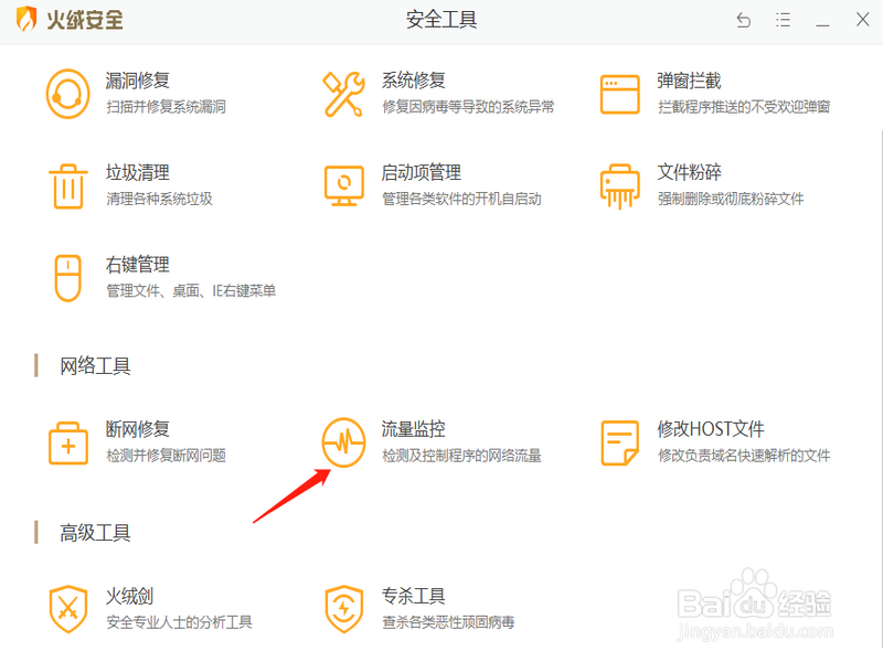 火绒怎么查看所有连接