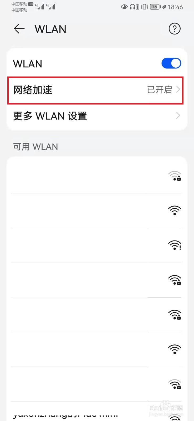 如何关闭华为手机网络加速设置