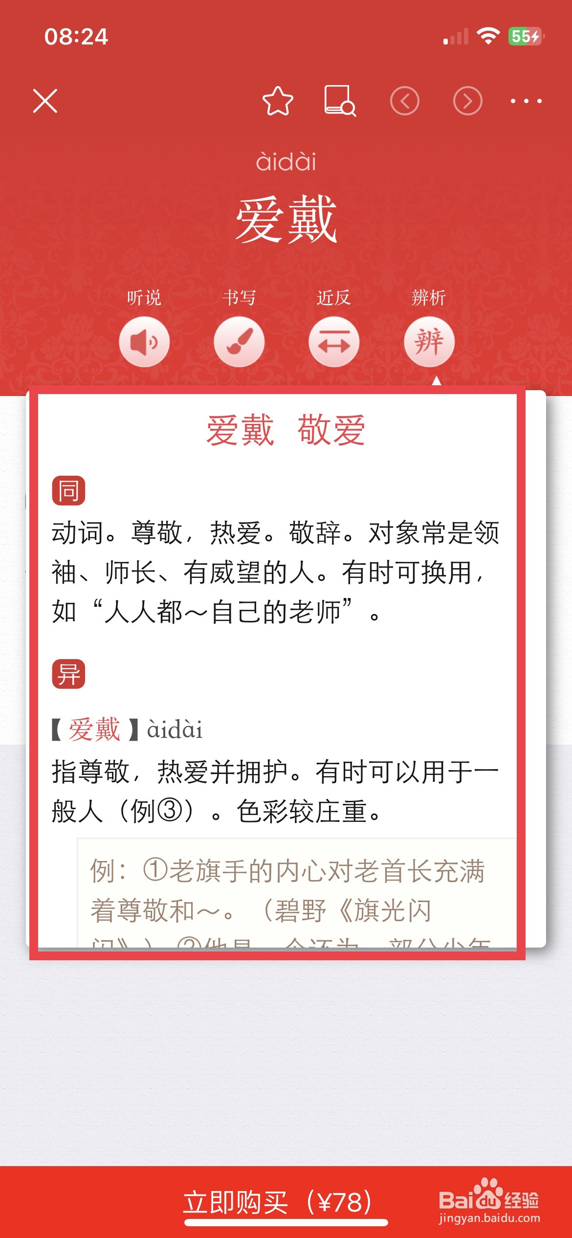 现代汉语词典app软件怎么快速查看词语的辨析