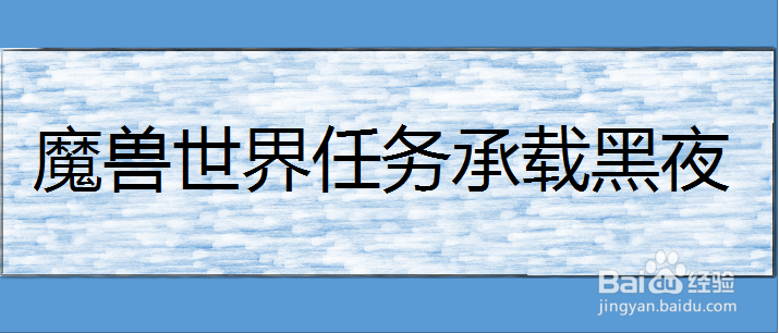 魔兽世界任务承载黑夜
