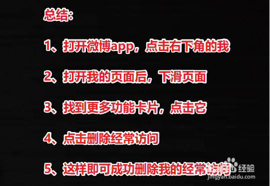 微博怎么删除我的经常访问