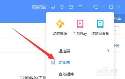 如何开启古典的均衡器