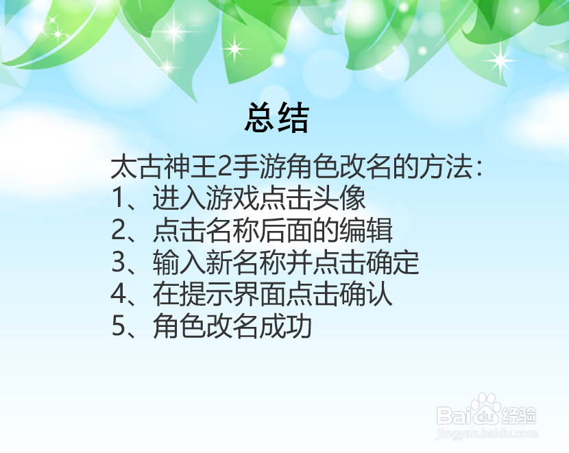 太古神王2手游角色怎么改名?