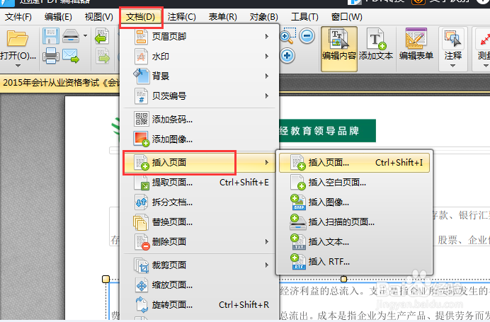 教你编辑pdf文件的方法