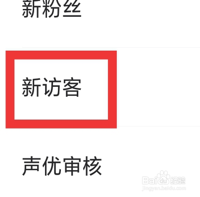 微秘圈APP怎样设置新访客功能