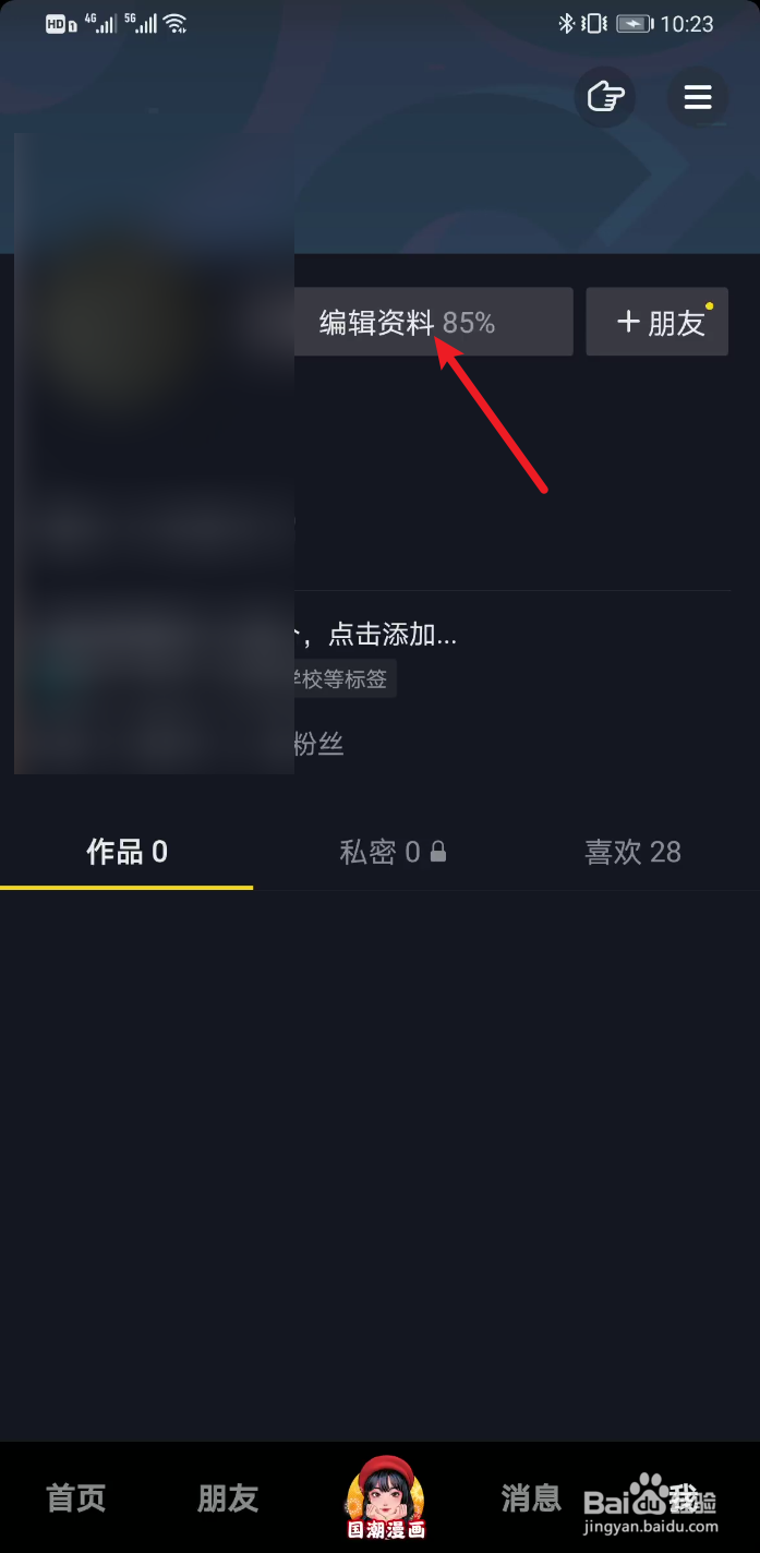 抖音怎么修改简介