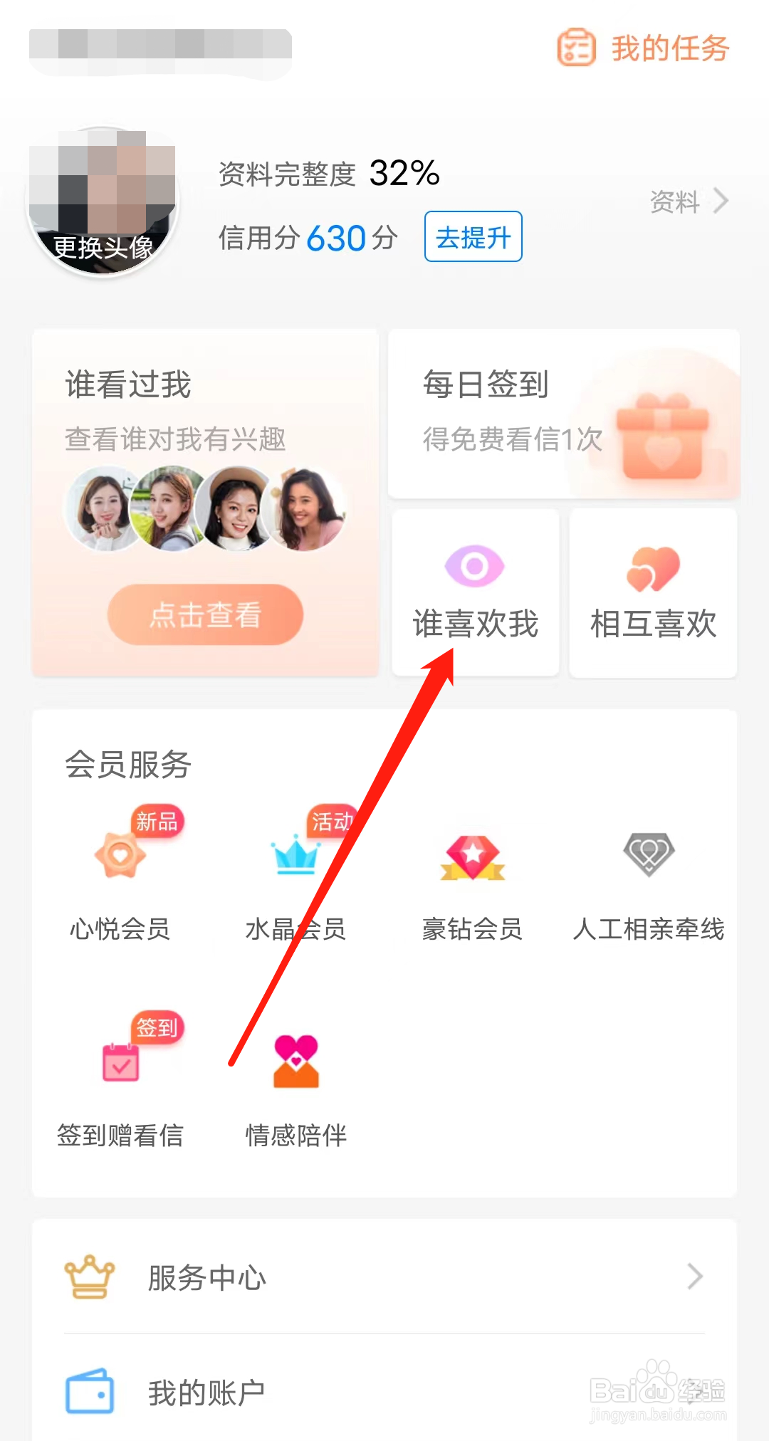 百合网怎样查看谁喜欢我