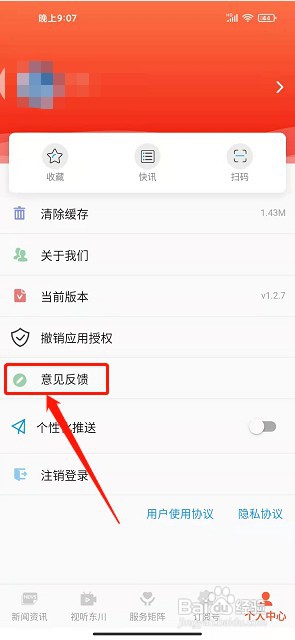 东川融媒app如何提交用户反馈