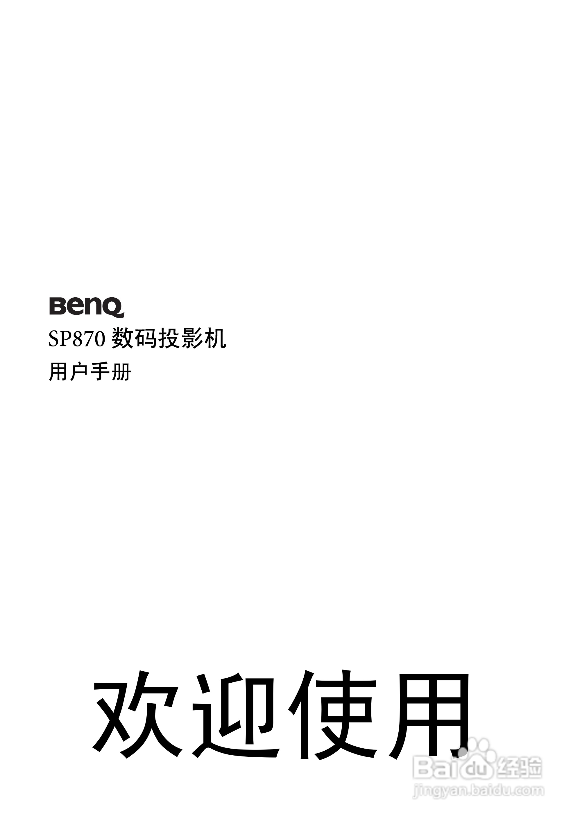 明基SP870投影机使用说明书:[1]