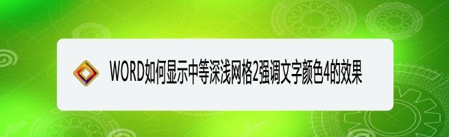 <b>WORD如何显示中等深浅网格2强调文字颜色4的效果</b>