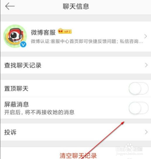 微博怎么设置不看客服消息