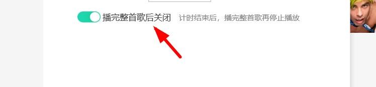 QQ音乐如何开启播完整首歌后关闭