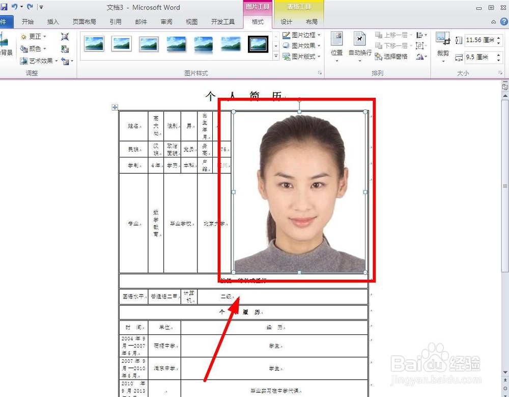 如何在word简历表中插入照片