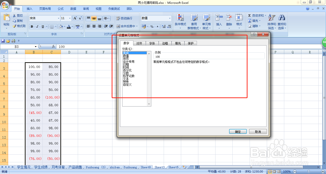 EXCEL如何快速设置单元格里负数为红色字体