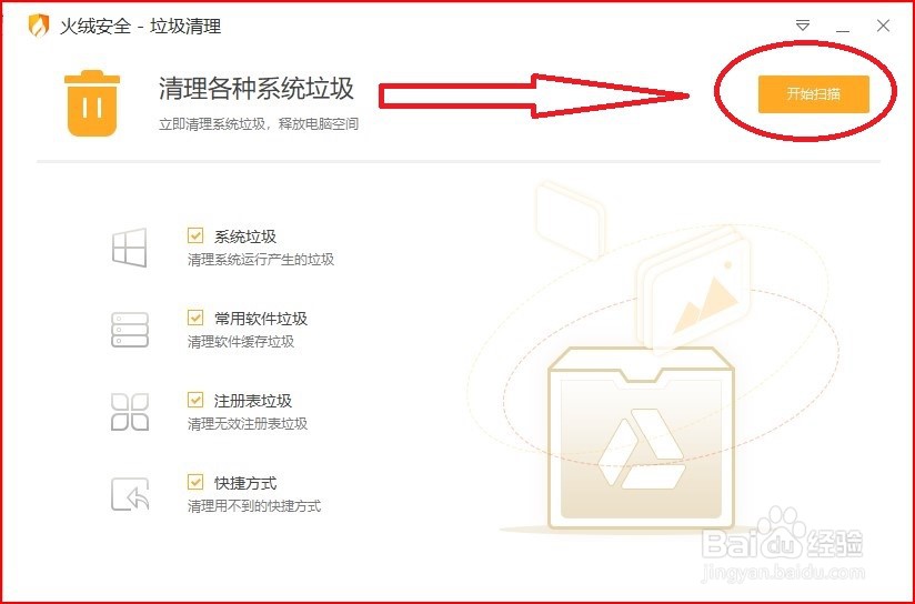 火绒安全软件怎么清理垃圾