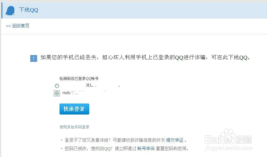 手机丢了,如何用电脑强制手机QQ下线的方法