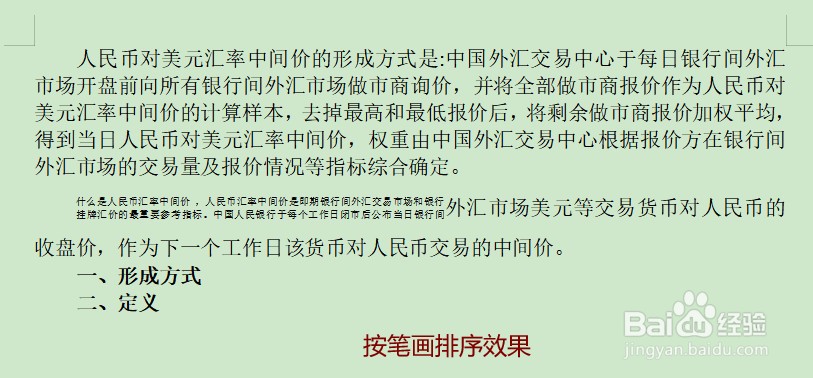 Word中怎样按笔画进行段落排序