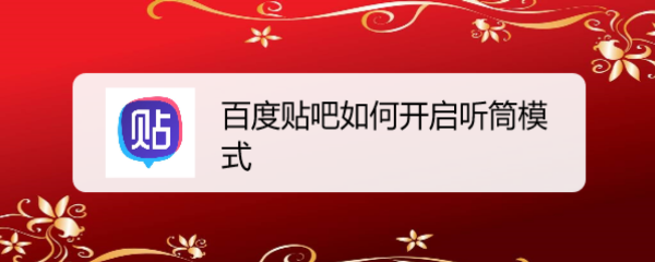 百度贴吧如何开启听筒模式